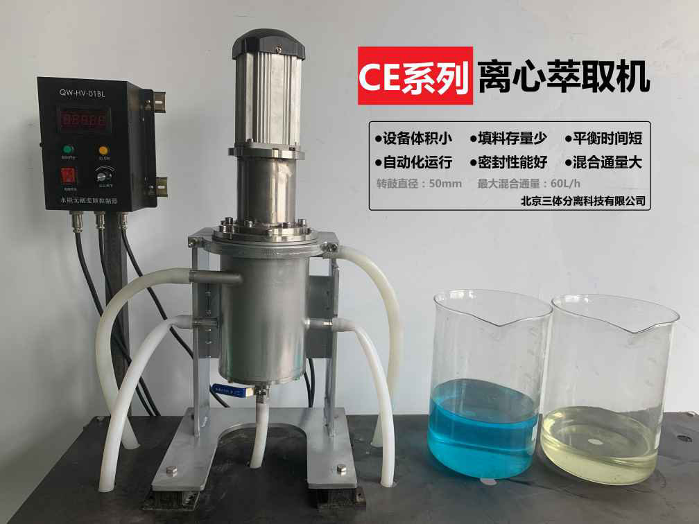 CE系列離心萃取機