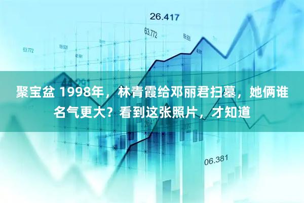聚宝盆 1998年，林青霞给邓丽君扫墓，她俩谁名气更大？看到这张照片，才知道