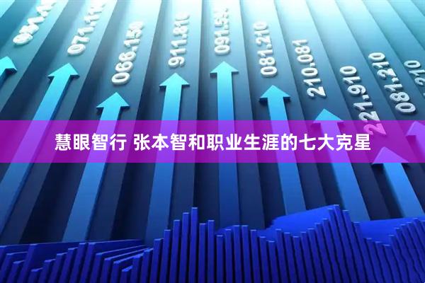慧眼智行 张本智和职业生涯的七大克星